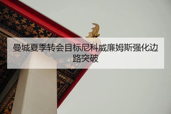 man-cheng-xia-ji-zhuan-hui-mu-biao-ni-ke-wei-lian-mu-si-qiang-hua-bian-lu-tu-po-2-599.jpg