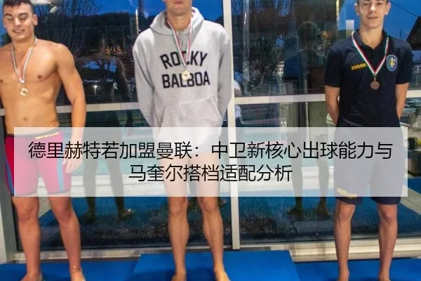 de-li-he-te-ruo-jia-meng-man-lian-zhong-wei-xin-he-xin-chu-qiu-neng-li-yu-ma-kui-er-da-dang-shi-pei-fen-xi-2-984.jpg