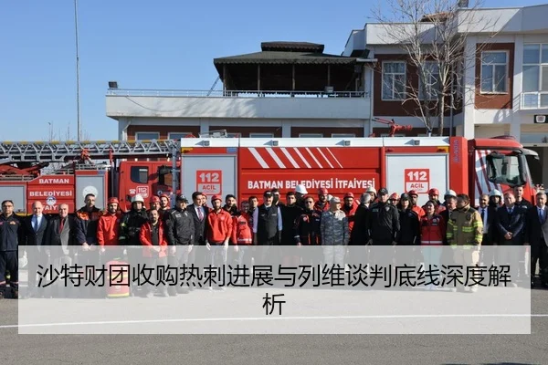 沙特财团收购热刺进展与列维谈判底线深度解析