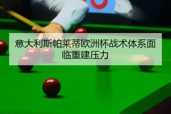 意大利斯帕莱蒂欧洲杯战术体系面临重建压力