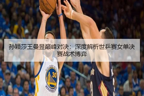 sun-ying-sha-wang-man-yu-dian-feng-dui-jue-shen-du-jie-xi-shi-ping-sai-nv-dan-jue-sai-zhan-shu-bo-yi-2-526.jpg