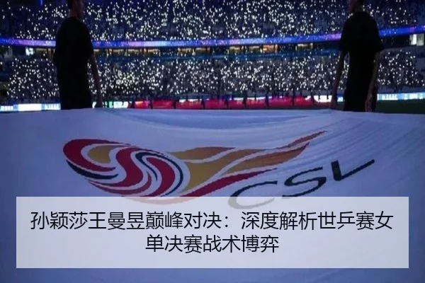 sun-ying-sha-wang-man-yu-dian-feng-dui-jue-shen-du-jie-xi-shi-ping-sai-nv-dan-jue-sai-zhan-shu-bo-yi-3-790.jpg