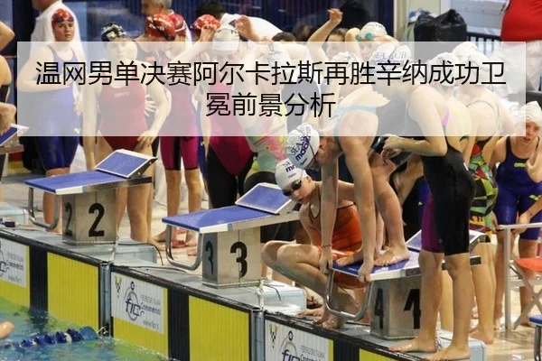 wen-wang-nan-dan-jue-sai-a-er-ka-la-si-zai-sheng-xin-na-cheng-gong-wei-mian-qian-jing-fen-xi-2-711.jpg