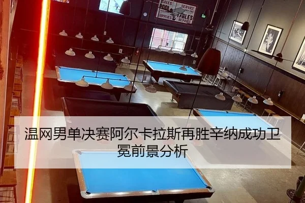 温网男单决赛阿尔卡拉斯再胜辛纳成功卫冕前景分析