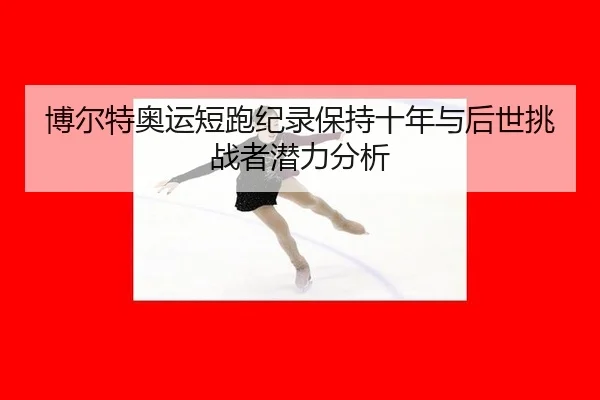 bo-er-te-ao-yun-duan-pao-ji-lu-bao-chi-shi-nian-yu-hou-shi-tiao-zhan-zhe-qian-li-fen-xi-3-364.jpg