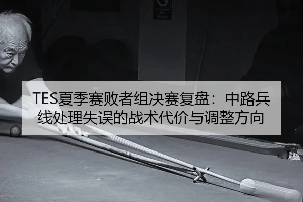 xia-ji-sai-bai-zhe-zu-jue-sai-fu-pan-zhong-lu-bing-xian-chu-li-shi-wu-de-zhan-shu-dai-jia-yu-tiao-zheng-fang-xiang-3-472.jpg